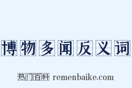 博物多闻反义词是什么意思的图片